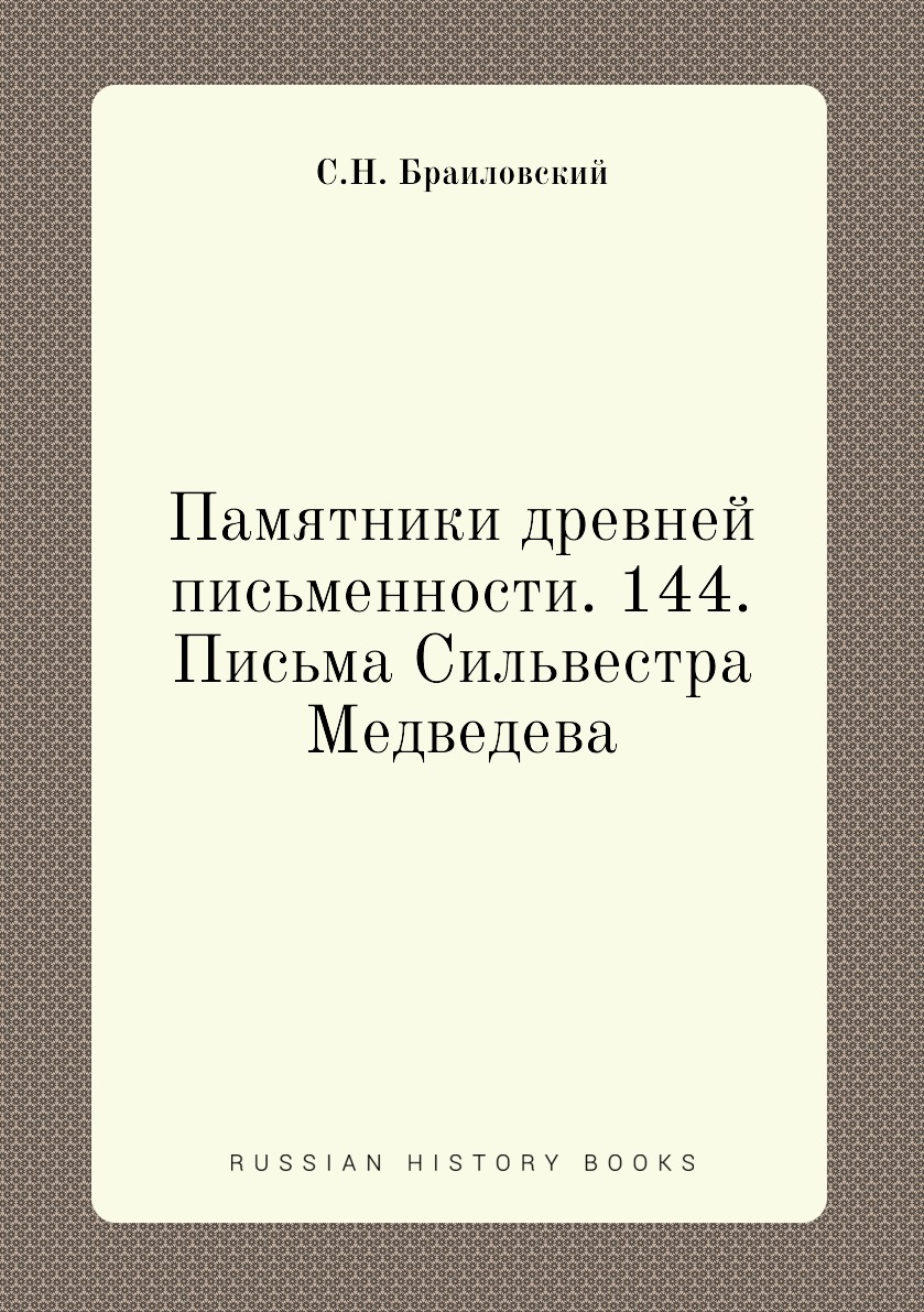 

Книга Памятники древней письменности. 144. Письма Сильвестра Медведева