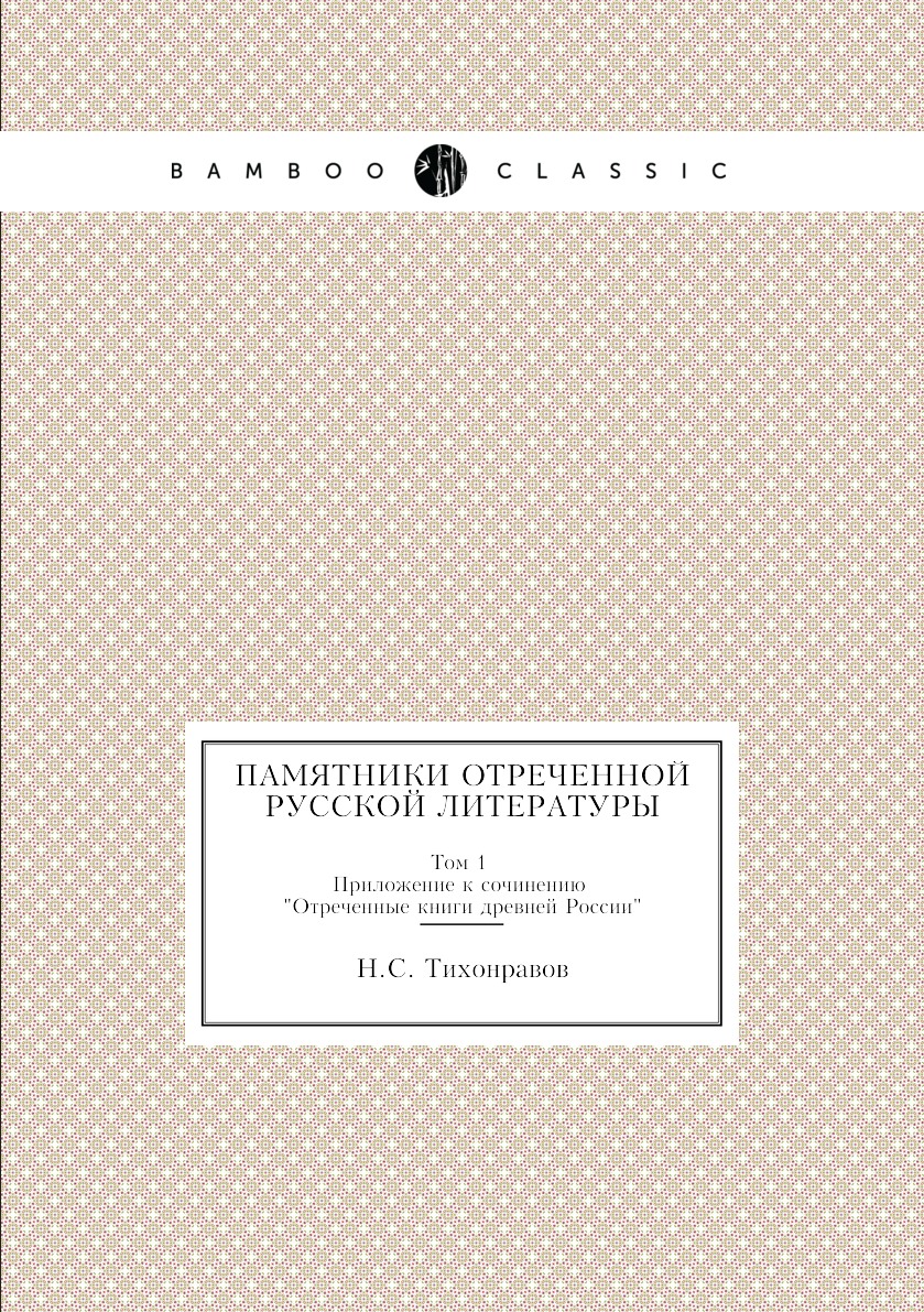 

Книга Памятники отреченной русской литературы. Том 1. Приложение к сочинению "Отреченны...