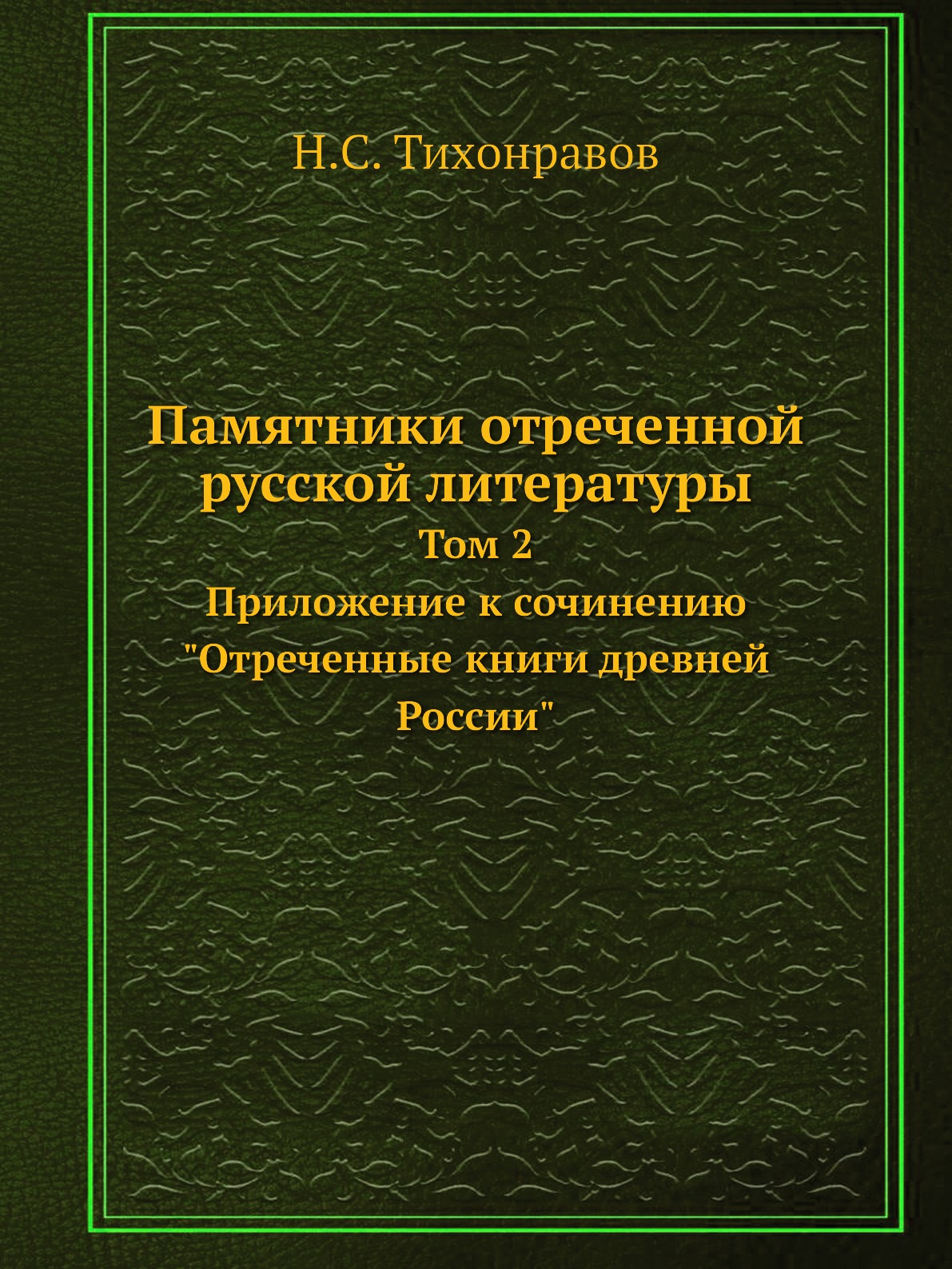 

Книга Памятники отреченной русской литературы. Том 2. Приложение к сочинению "Отреченны...