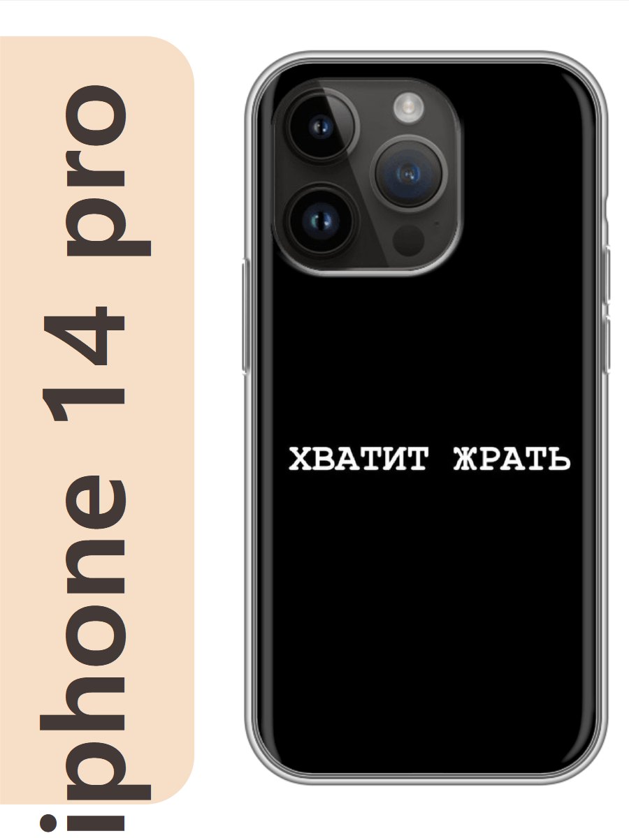 

Чехол на Apple Iphone 14 pro хватит жрать 169, Iphp14rzne