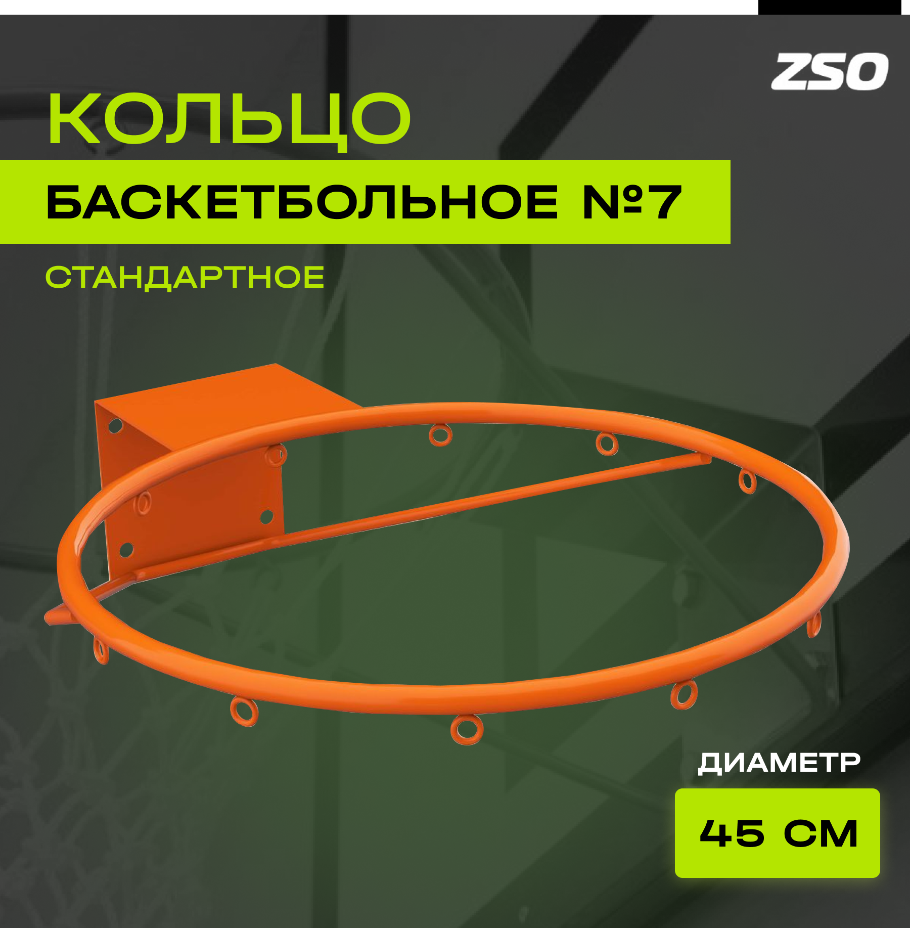 Кольцо баскетбольное ZSO Стандартное №7 120х100 мм