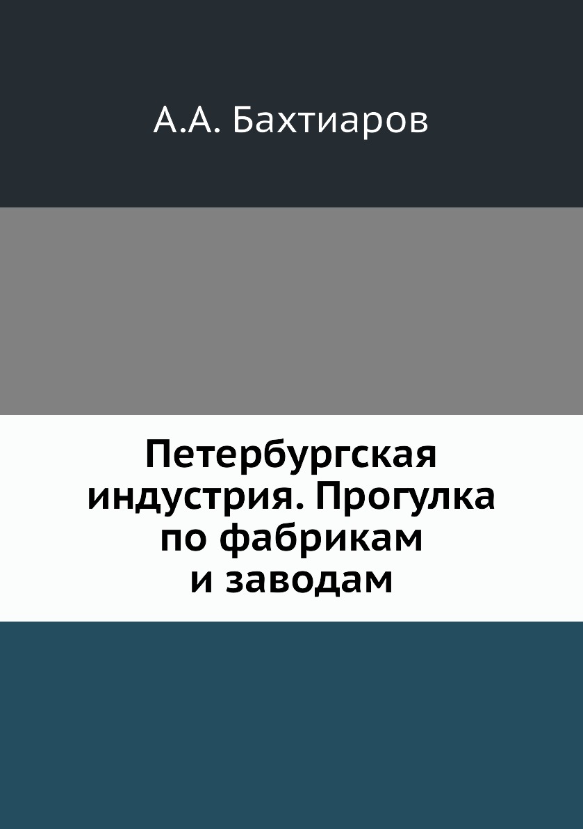 

Книга Петербургская индустрия. Прогулка по фабрикам и заводам