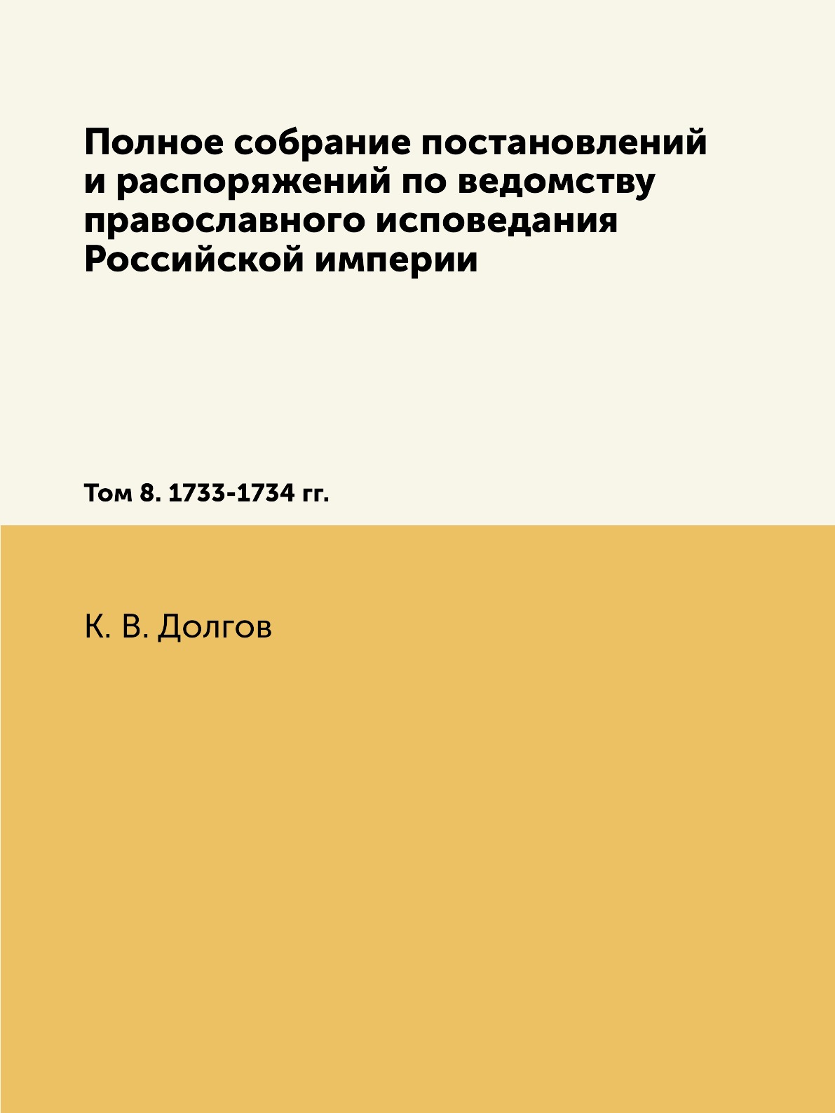 

Полное собрание постановлений и распоряжений по ведомству православного исповедан...