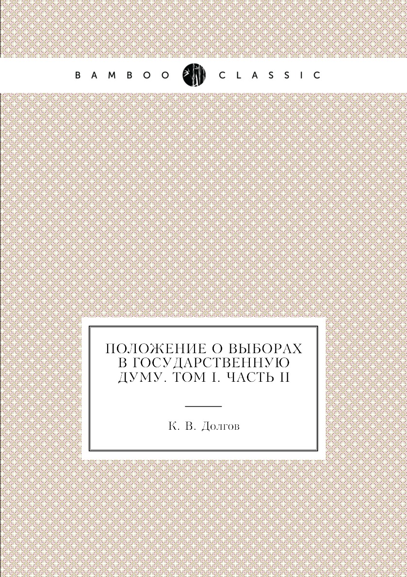 

Книга Положение о выборах в Государственную Думу. Том I. Часть II