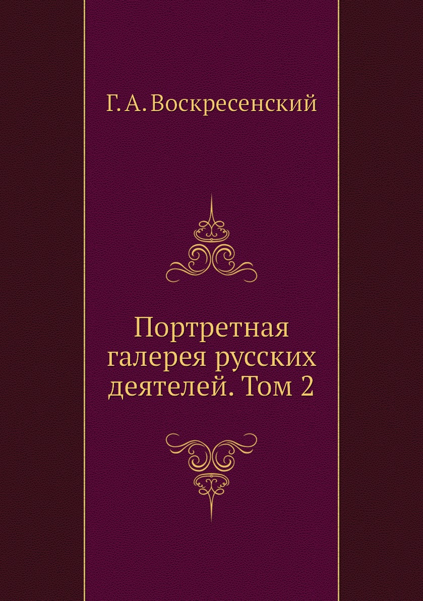 

Книга Портретная галерея русских деятелей. Том 2