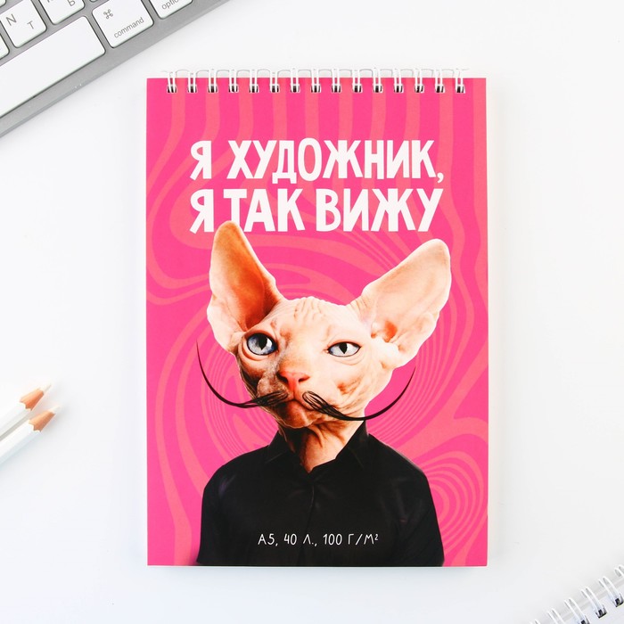 

Скетчбук А5, 40 л 100 г/м2 "Я художник"