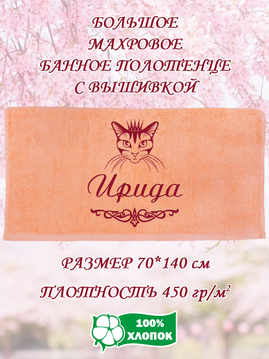 

Полотенце махровое XALAT подарочное с вышивкой Ирида 70х140 см, IP-PEACH-0158, Ирида