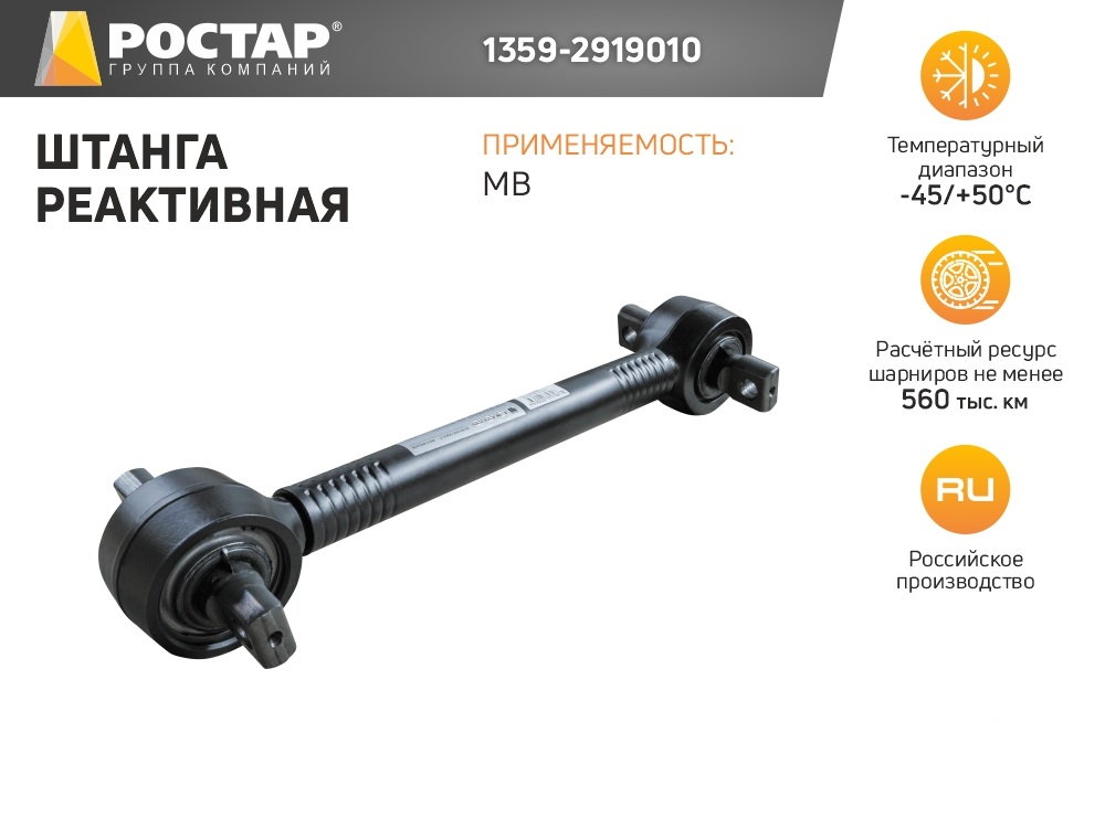 ROSTAR 1359-2919010_тяга реактивная L=565, Lотв.=152, dотв.=21 MB