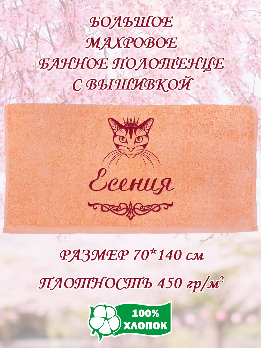 

Полотенце махровое XALAT подарочное с вышивкой Есения 70х140 см, IP-PEACH-0133, Есения
