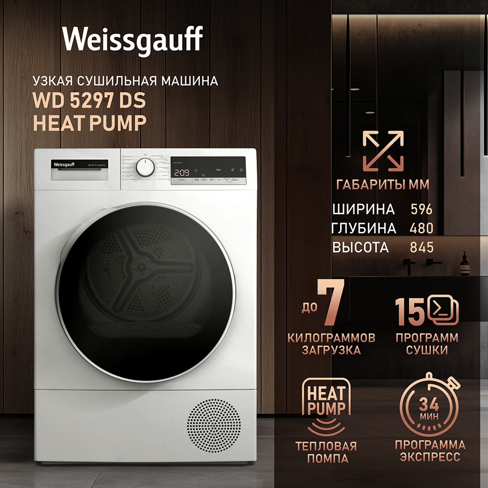 

Сушильная машина Weissgauff WD 5297 DS Heat Pump белый, WD 5297 DS Heat Pump