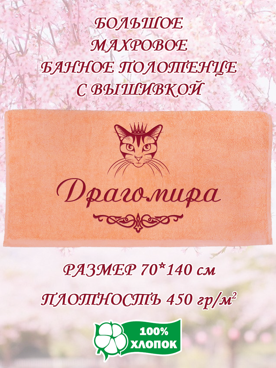

Полотенце махровое XALAT подарочное с вышивкой Драгомира 70х140 см, IP-PEACH-0124, Драгомира