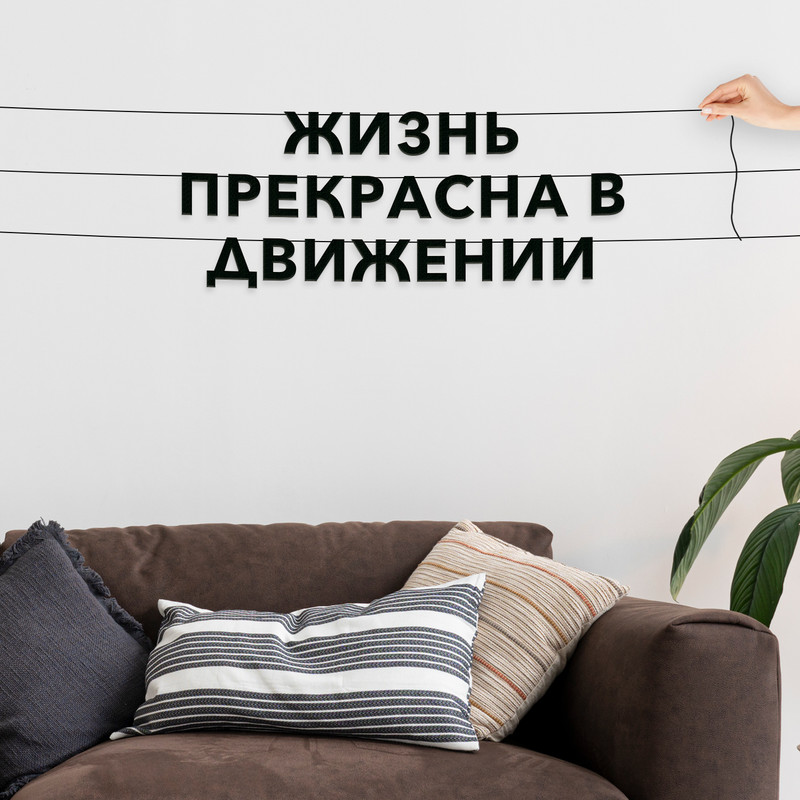 

Гирлянда-растяжка Жизнь прекрасна в движении VN462 черная, Черный, Жизнь прекрасна в движении