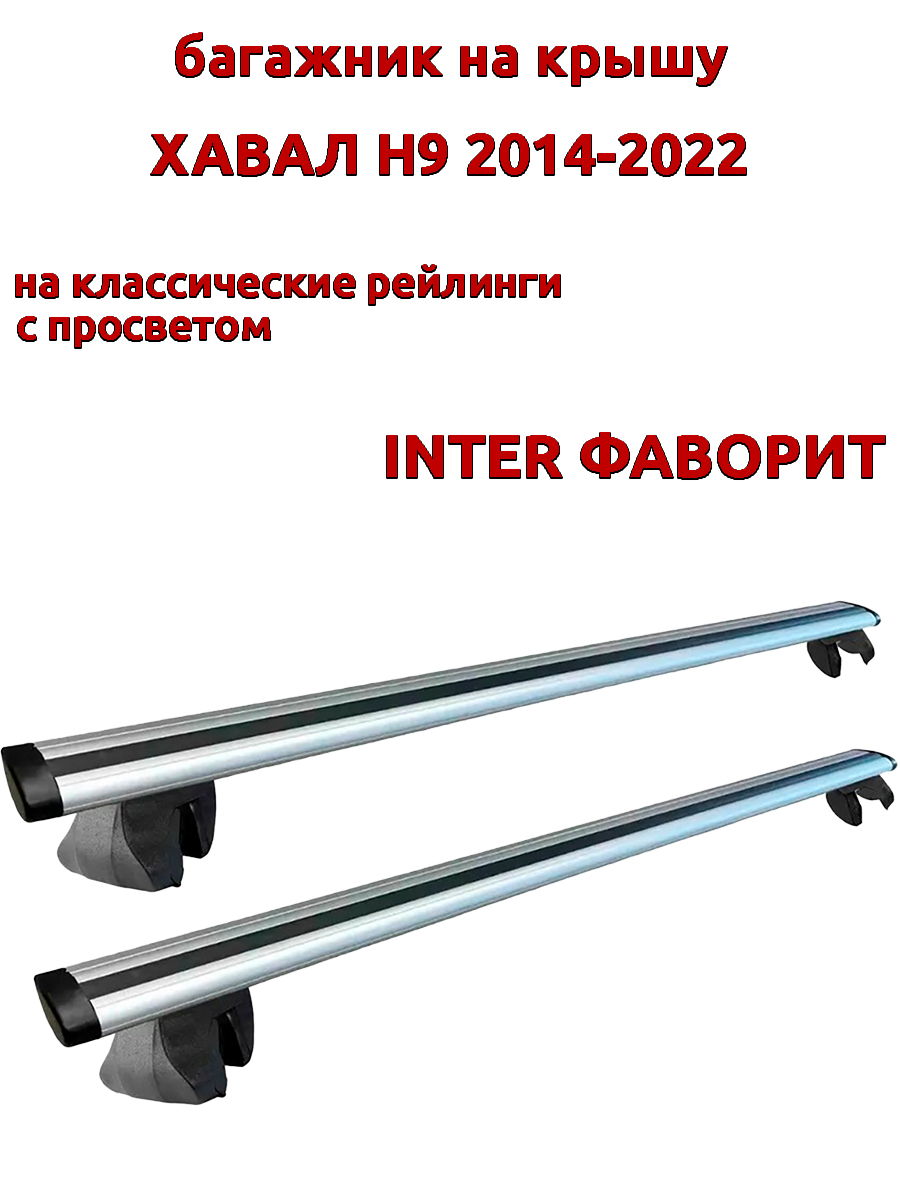 

Багажник на крышу INTER Фаворит для Хавал Н9 2014-2022 рейлинги, крыловидные дуги, Серебристый