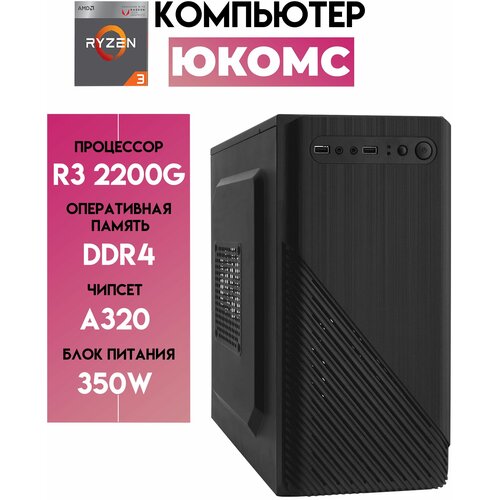 

Системный блок ЮКомс Ryzen 3 2200G ssd 240gb/16gb/win 10 pro