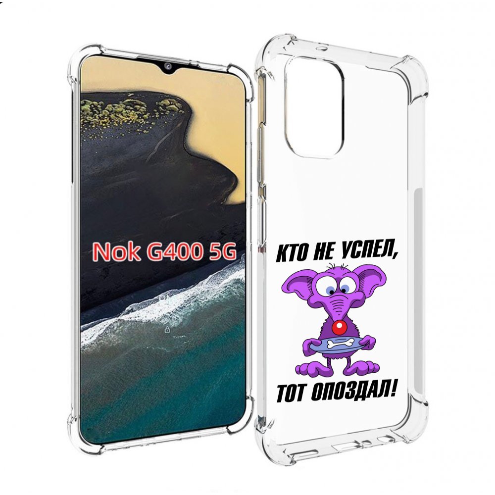 

Чехол MyPads кто не успел тот опоздал для Nokia G400 5G, Прозрачный, Tocco