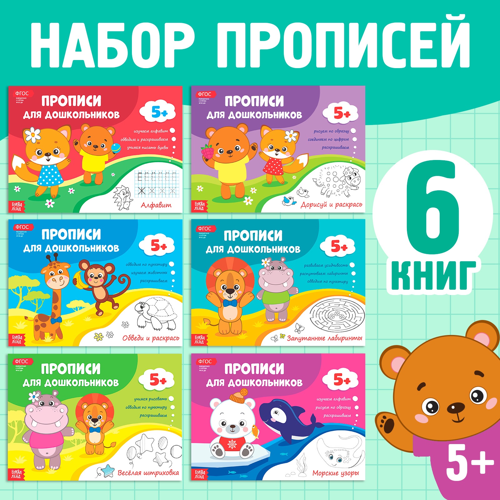 

Прописи набор для Дошкольников 6 Шт 16 Стр. Буква-Ленд