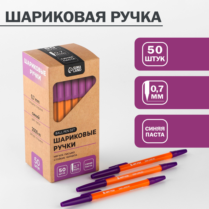 

Ручка шариковая с колпачком, пишущий узел 0,7 м «ArtFox» (50 шт.)