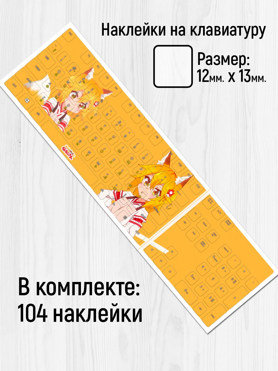 

Наклейки на клавиатуру Клейкие Наклейки аниме Заботливая 800 летняя жена KVT_097