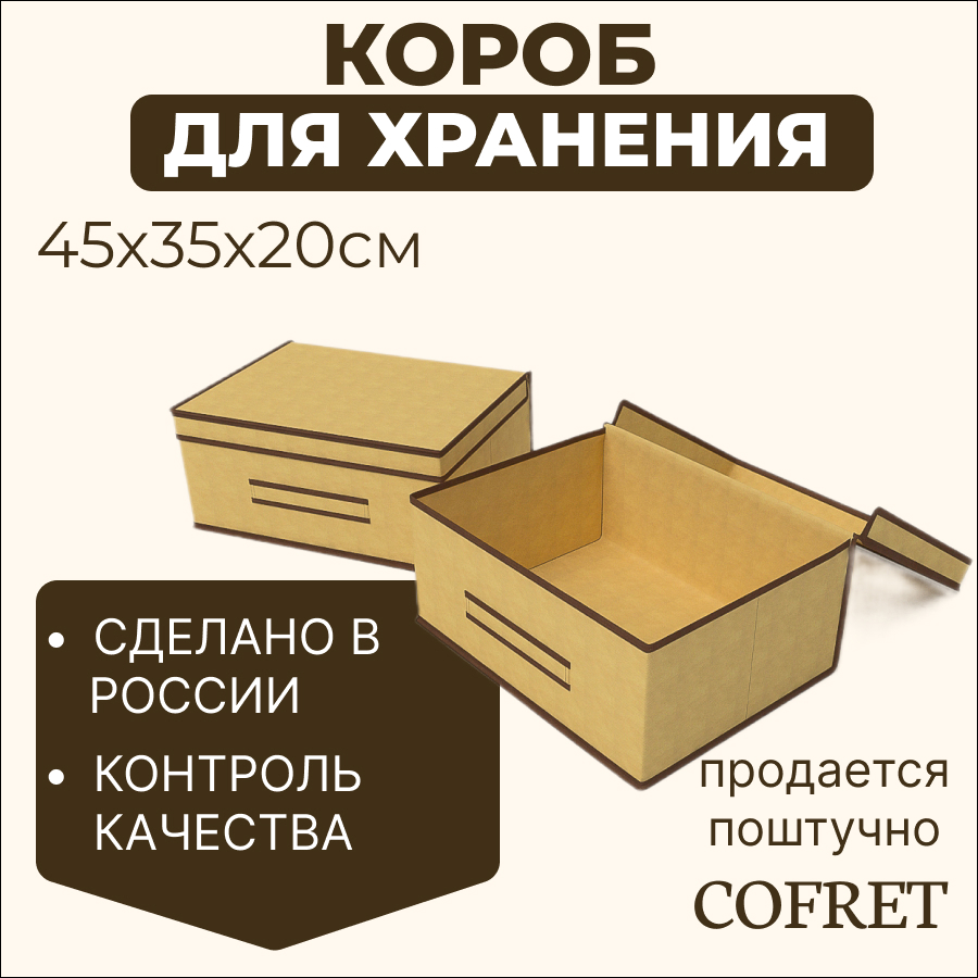 

Короб для хранения Cofret 35х45х20 см, Короб для хранения
