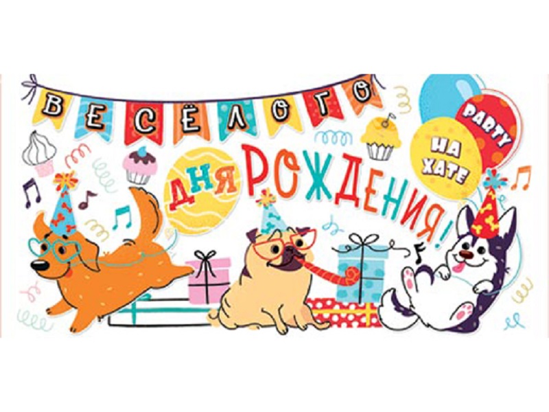

Конверт для денег 2-16-2440А Весёлого Дня рождения! (ФС)