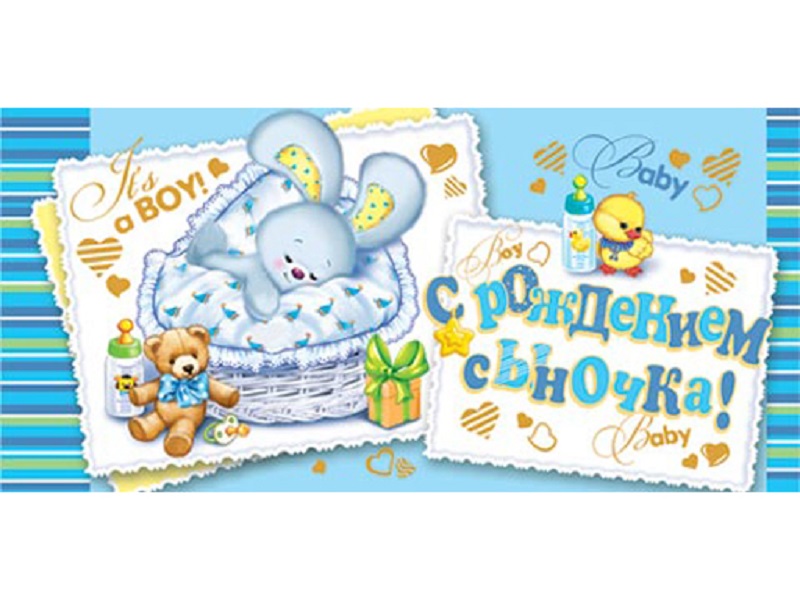 

Конверт для денег 2-16-2337А С рождением сыночка! (ФС)