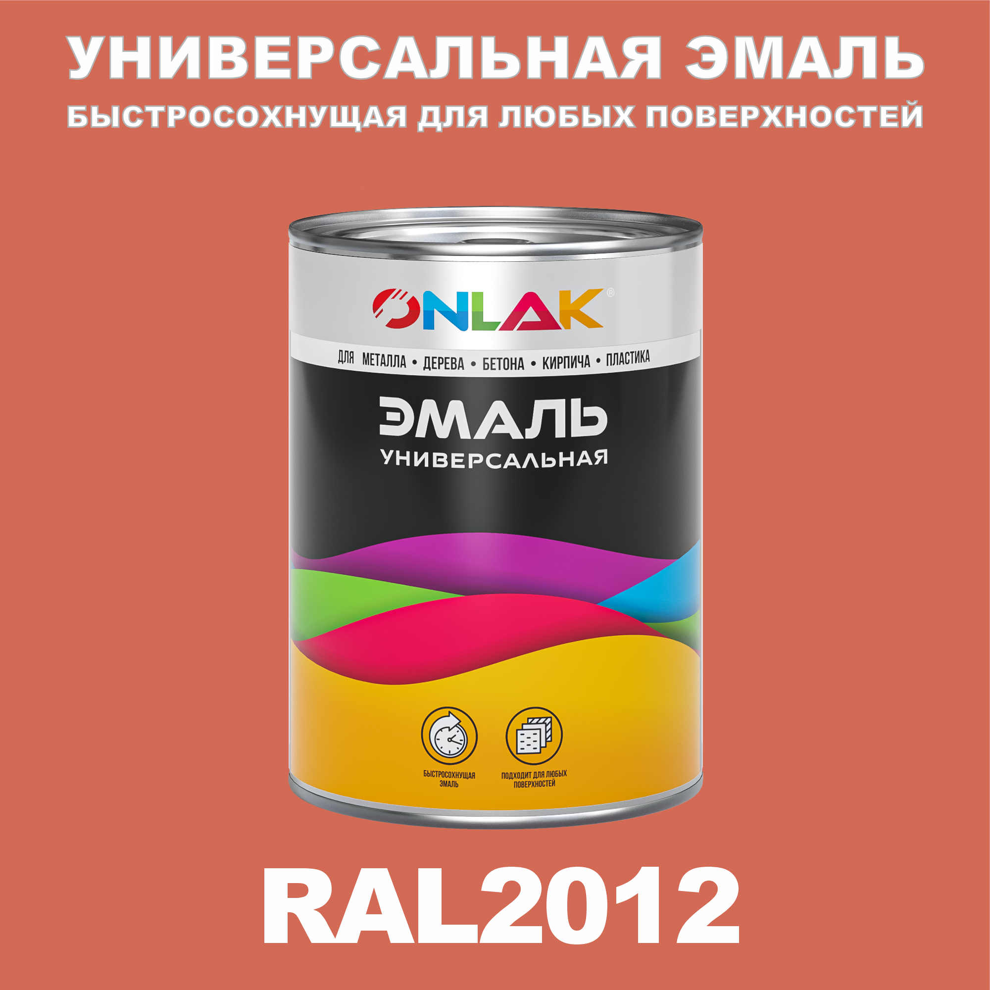 

Эмаль ONLAK Универсальная RAL2012 по металлу по ржавчине для дерева бетона пластика, Оранжевый, RAL-UNBSGK1MT-1kg-email