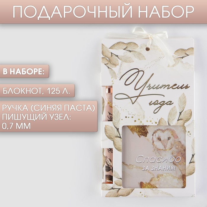 

Набор«Учитель года», блокнот 125 листов и ручка пластик, синяя паста 0.7 мм