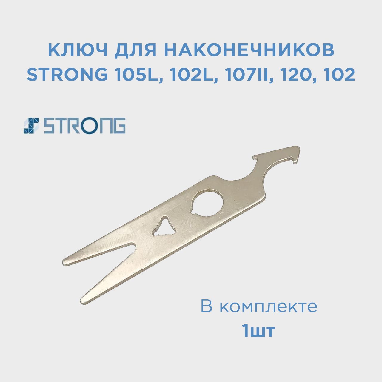 Ключ для наконечников Strong 105 102L 107II 120 102 Ключ для ручек Стронг