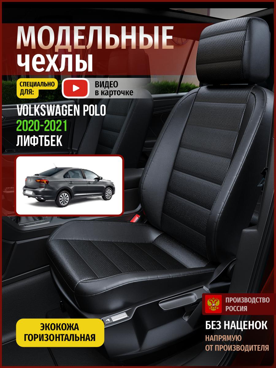 

Чехлы на сиденья Чехлы.ру для Фольксваген Поло лифтбек 5049AV912FT экокожа черный, 847