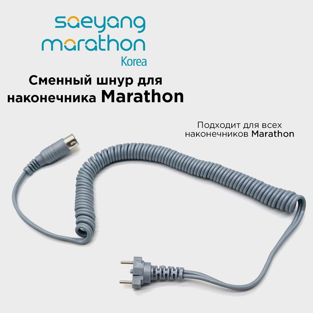 Провод для микромотора Marathon шнур для ручки наконечника Маратон Серый кабель шнур для ручки микромотора alfa nail strong 9 мм