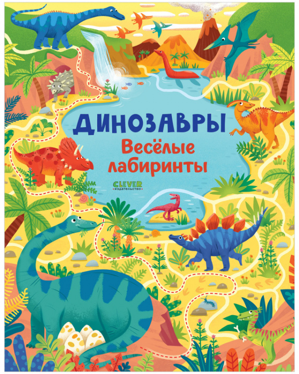 

Динозавры. Весёлые лабиринты