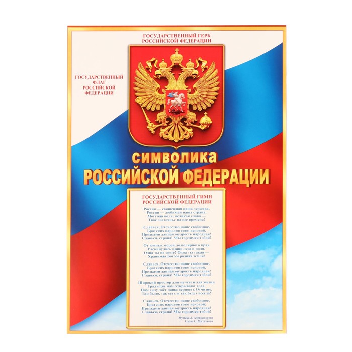 

Плакат Символика Российской Федерации , 21,6х30,3 см (10 шт)