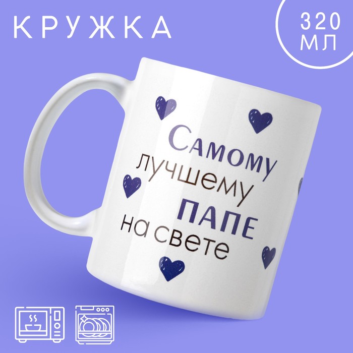 

Кружка Дорого внимание Лучшему папе на свете 10299118 керамика, 9,5x8, белый