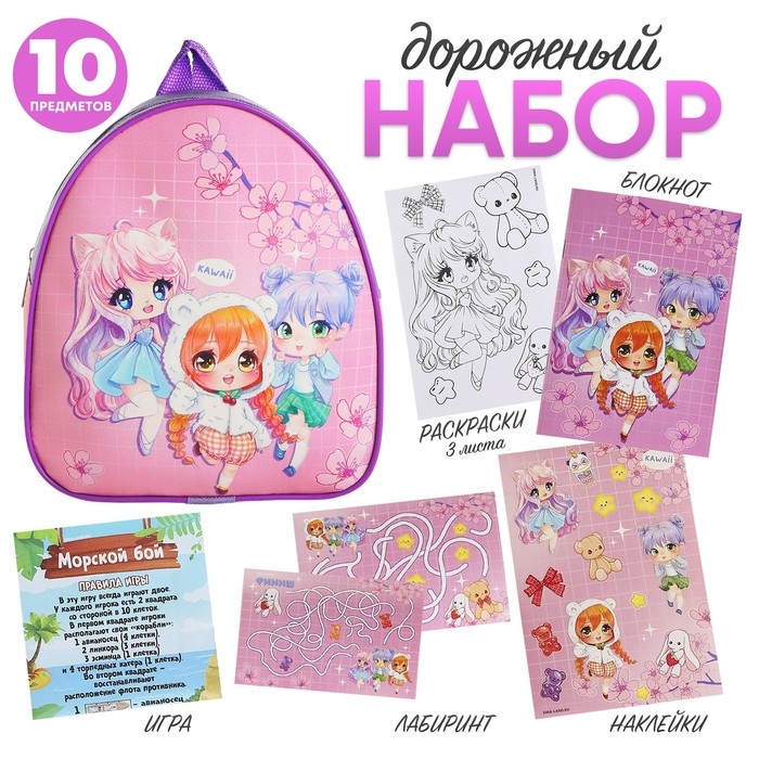 

Набор дорожный NAZAMOK KIDS Аниме мир, с рюкзаком, 23х20,5см, Розовый, Kawai