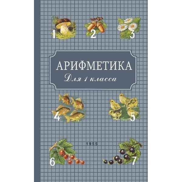 

OLDIM-6840 Арифметика. Учебник для первого класса начальной школы (1955) Пчелко Александр