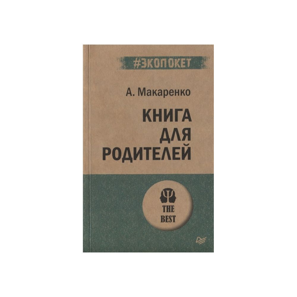 

Книга для родителей. Макаренко А.С.