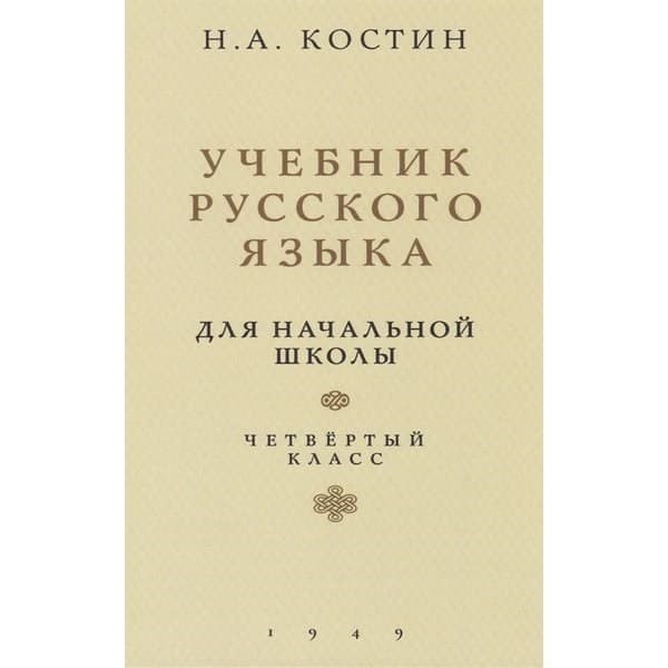 фото Сталинский букварь учебник русского языка для начальной школы. 4 класс. костин н.а.