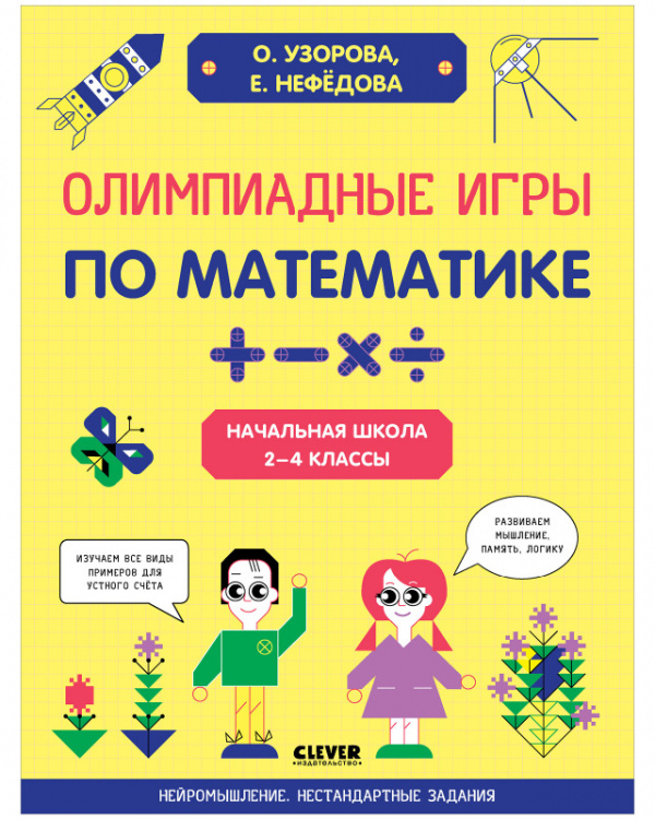 фото Книга олимпиадные игры по математике. начальная школа. 2-4 классы clever