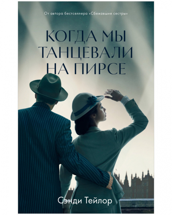 

Книга Когда мы танцевали на Пирсе, Когда мы танцевали на Пирсе