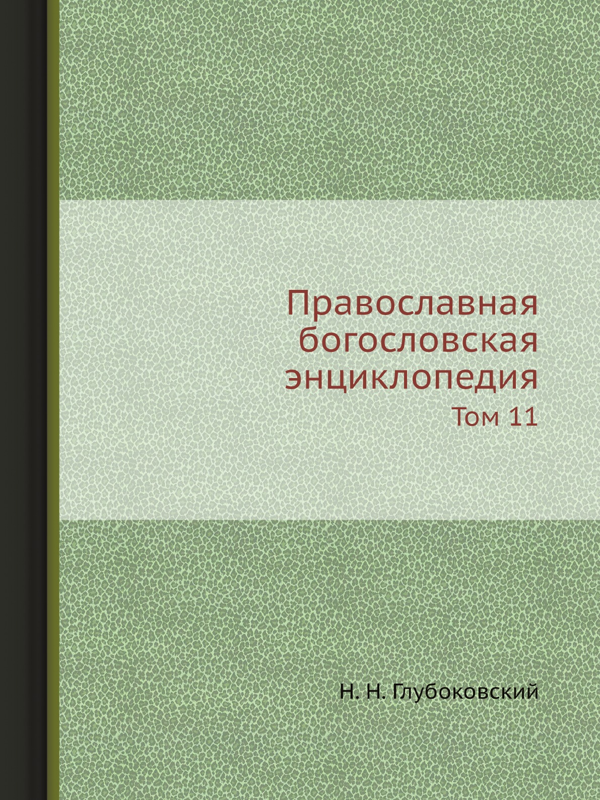 

Книга Православная богословская энциклопедия. Том 11