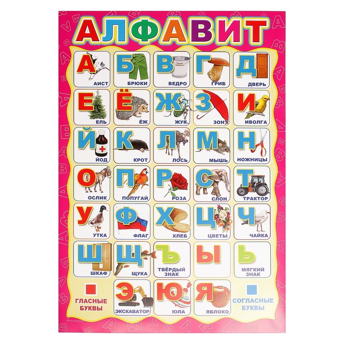 

Плакат Русский алфавит А3
