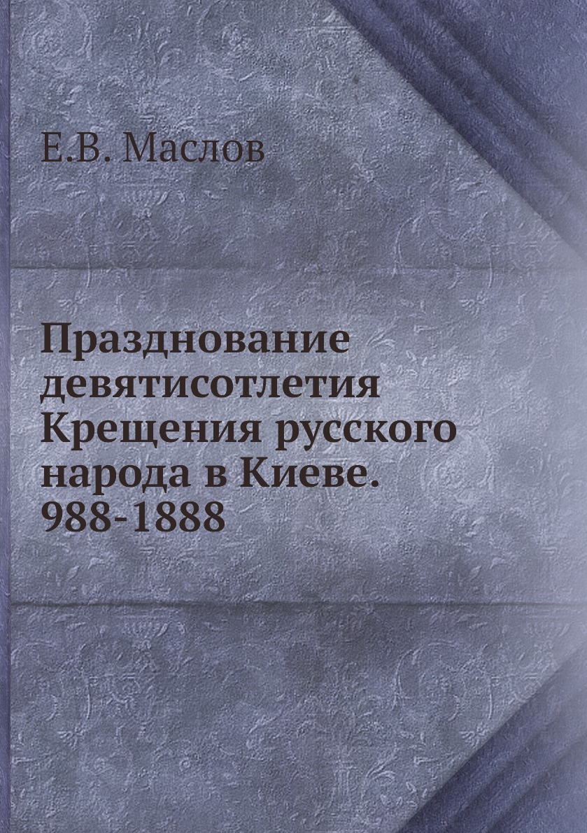 

Книга Празднование девятисотлетия Крещения русского народа в Киеве. 988-1888