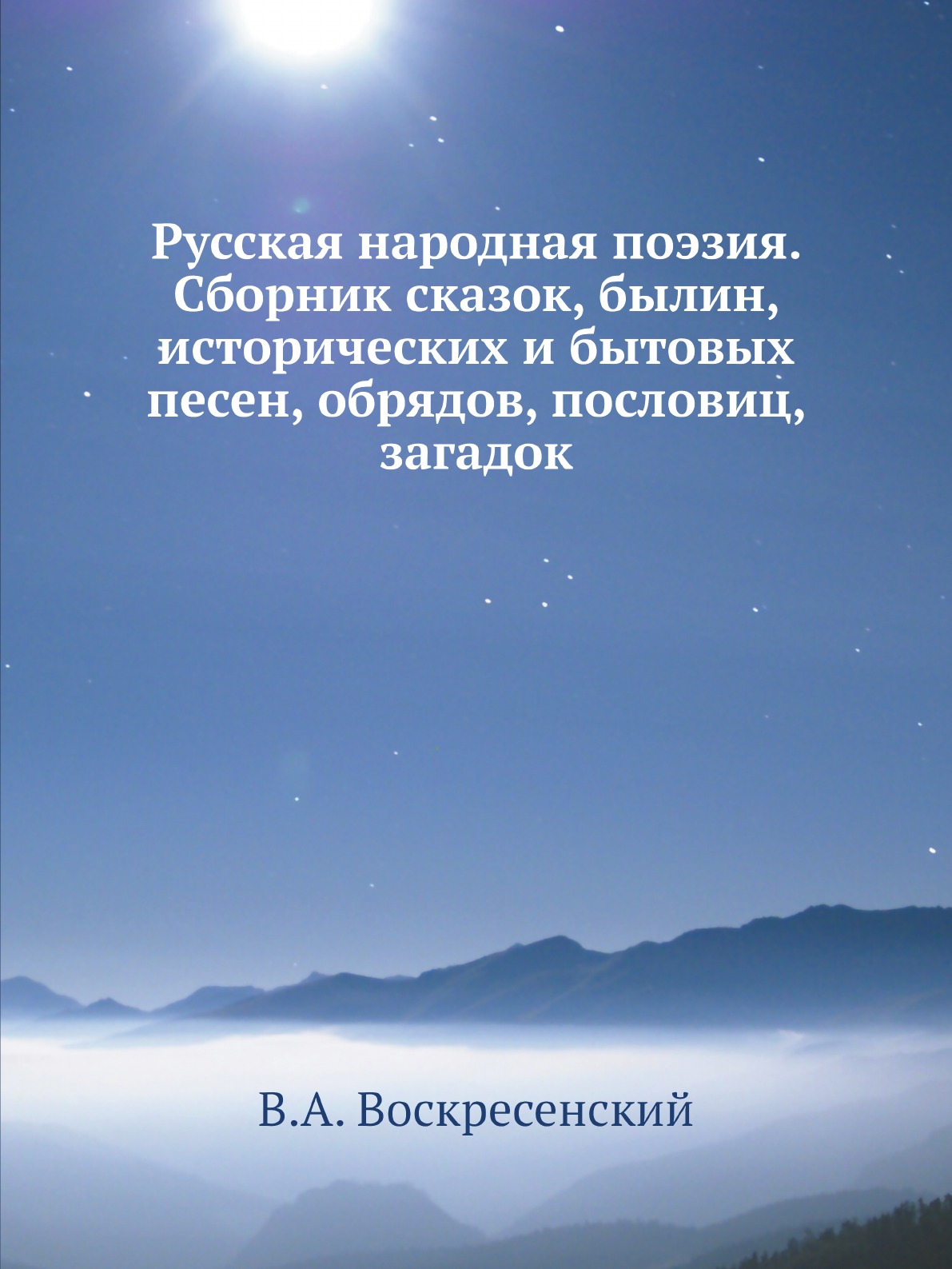 

Книга Русская народная поэзия. Сборник сказок, былин, исторических и бытовых песен, обр...
