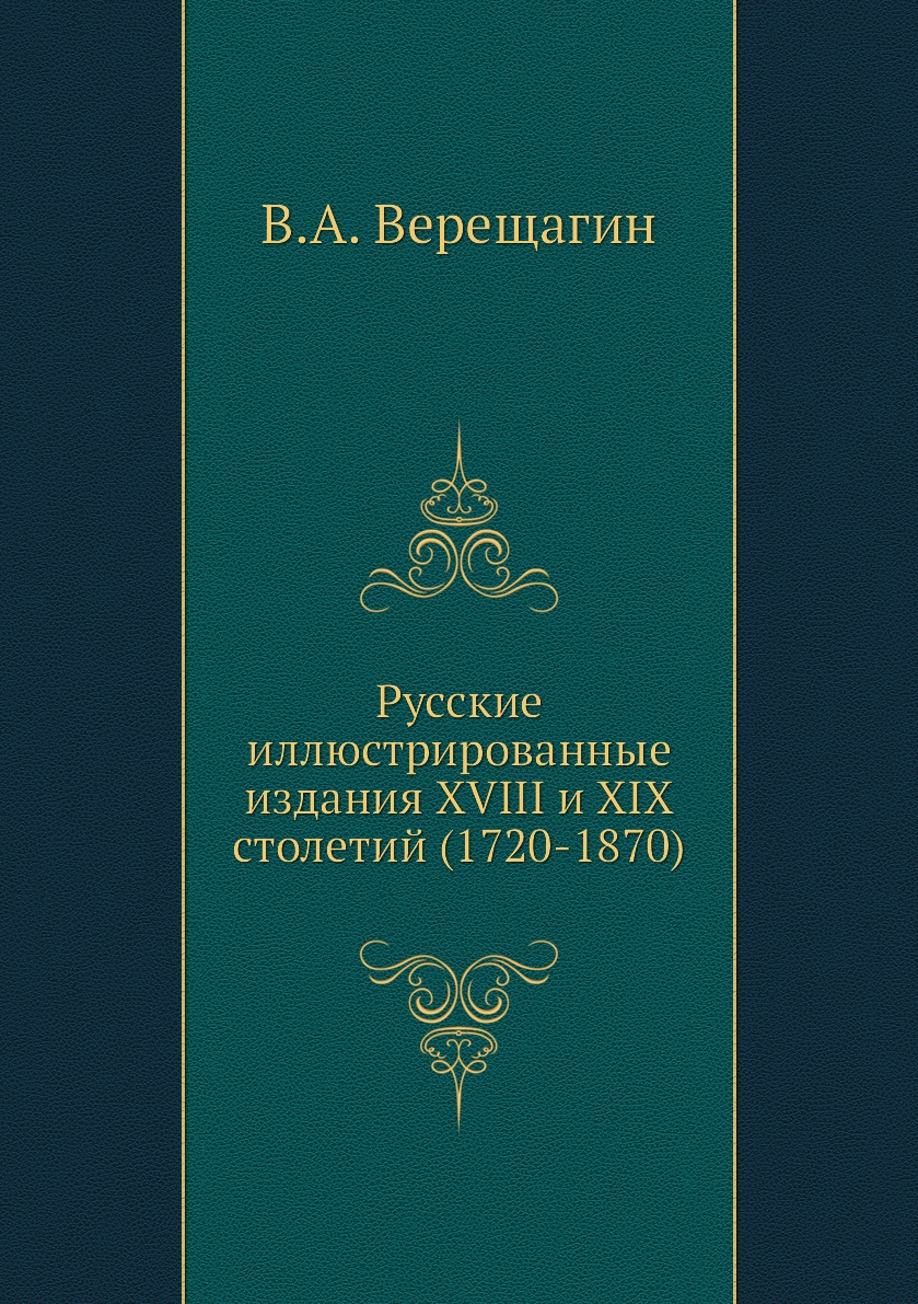 

Книга Русские иллюстрированные издания XVIII и XIX столетий (1720-1870)