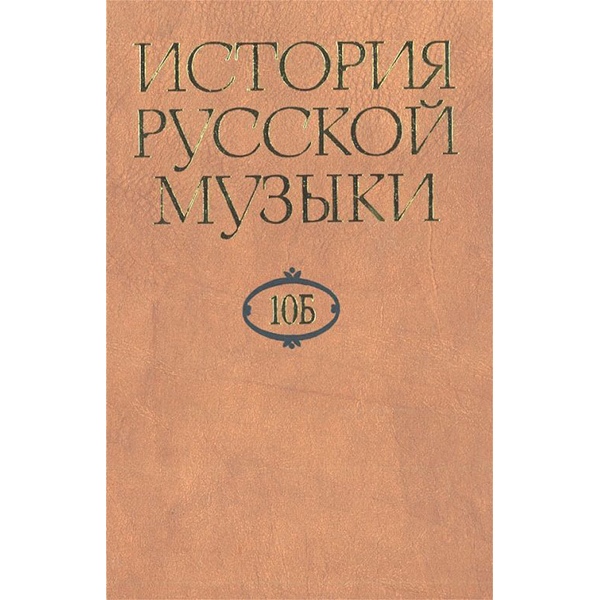 

История русской музыки: В 10-ти т. Т. 10 Б: 1890-1917,…