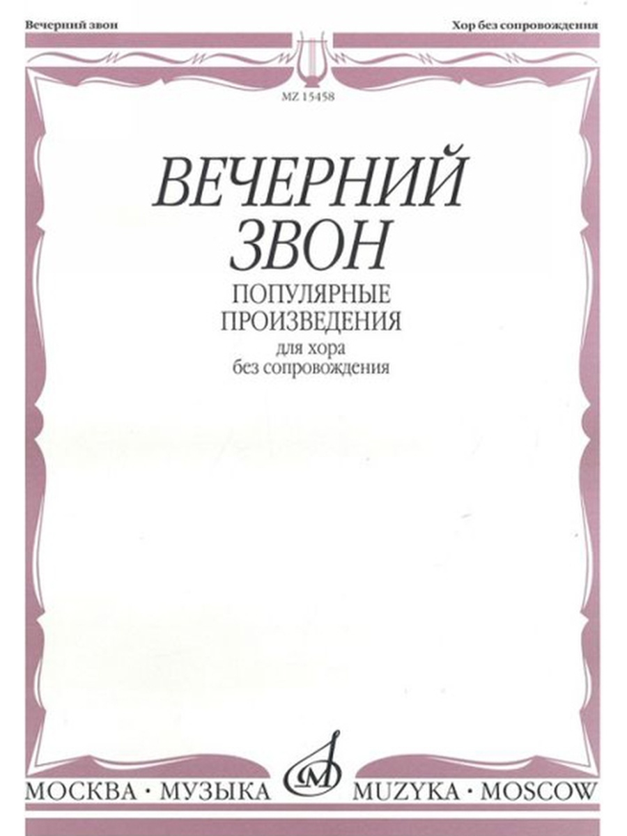 

Популярные произведения для хора без сопровождения Издательство Музыка Вечерний звон