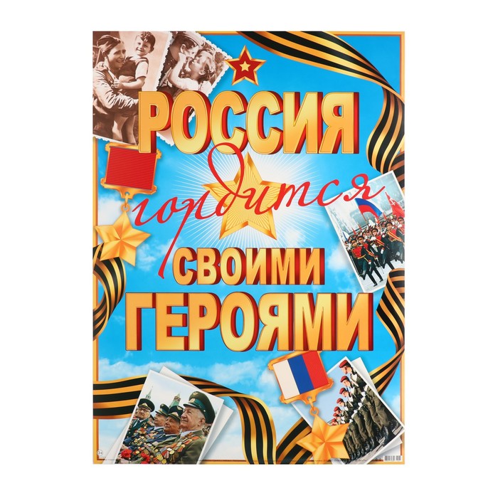 фото Плакат россия гордится своим именим! 50,5х69,7 см мир открыток