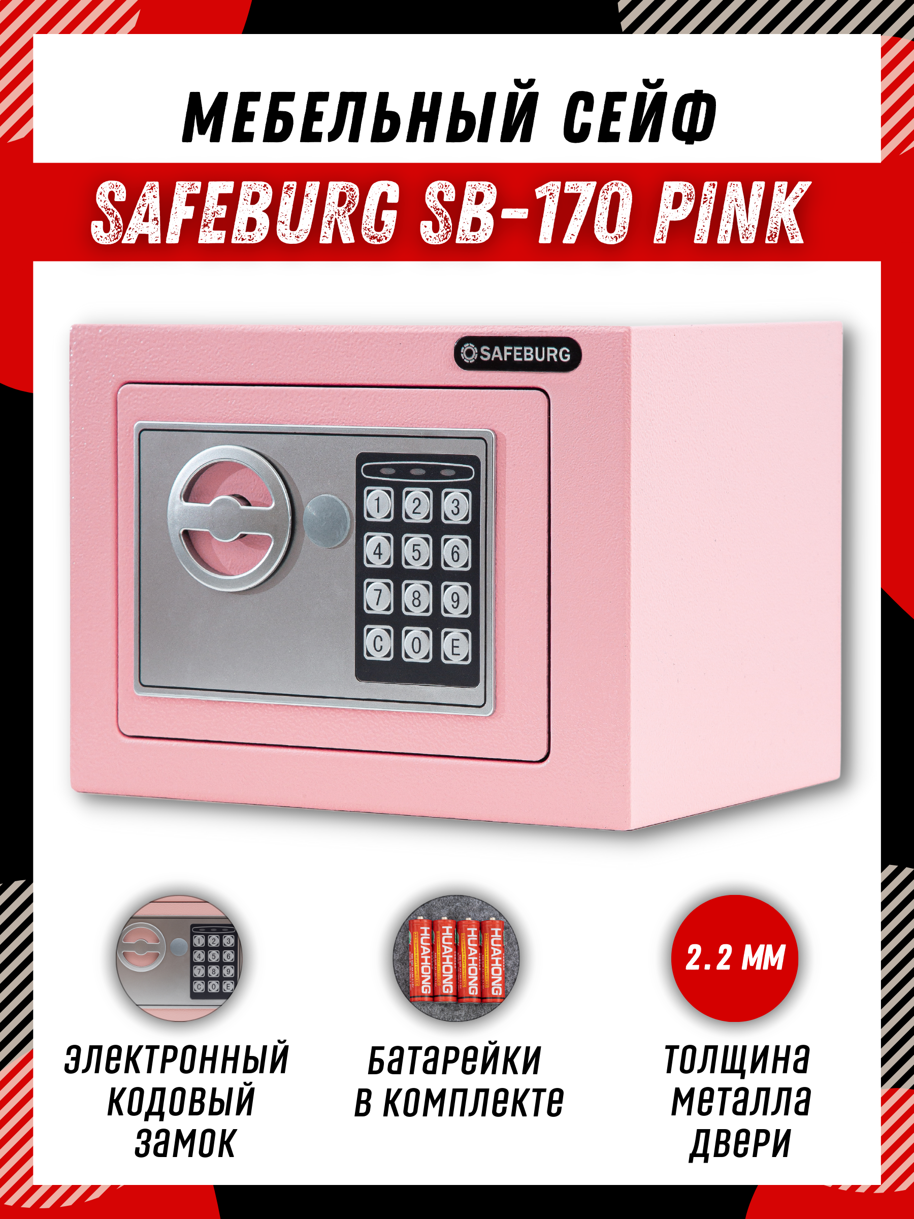Сейф SAFEBURG SB-170 PINK, сейф мебельный для денег и документов с кодовым замком