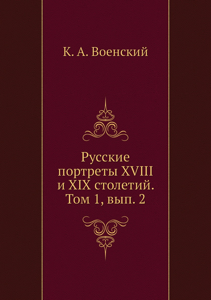 

Книга Русские портреты XVIII и XIX столетий. Том 1, вып. 2