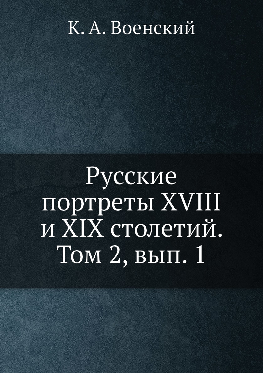 

Книга Русские портреты XVIII и XIX столетий. Том 2, вып. 1